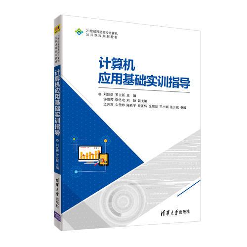 計(jì)算機(jī)應(yīng)用基礎(chǔ)實(shí)訓(xùn)指導(dǎo)