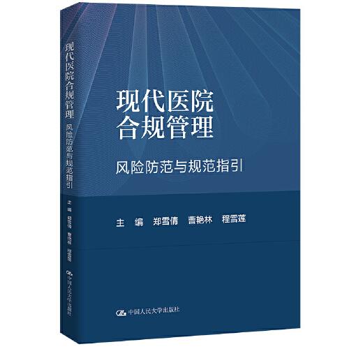 現(xiàn)代醫(yī)院合規(guī)管理——風(fēng)險(xiǎn)控制與規(guī)范指引