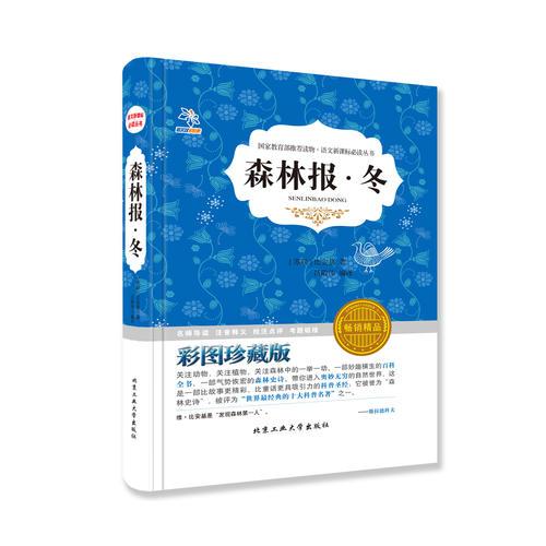 叢書：森林報(bào) 冬