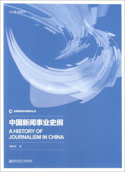 实用新闻与传播学丛书：中国新闻事业史纲