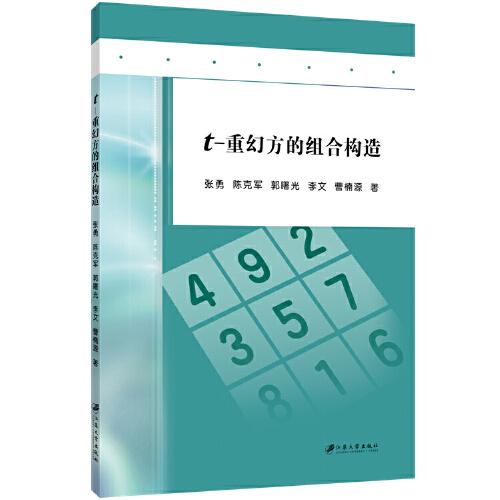t-重幻方的組合構(gòu)造