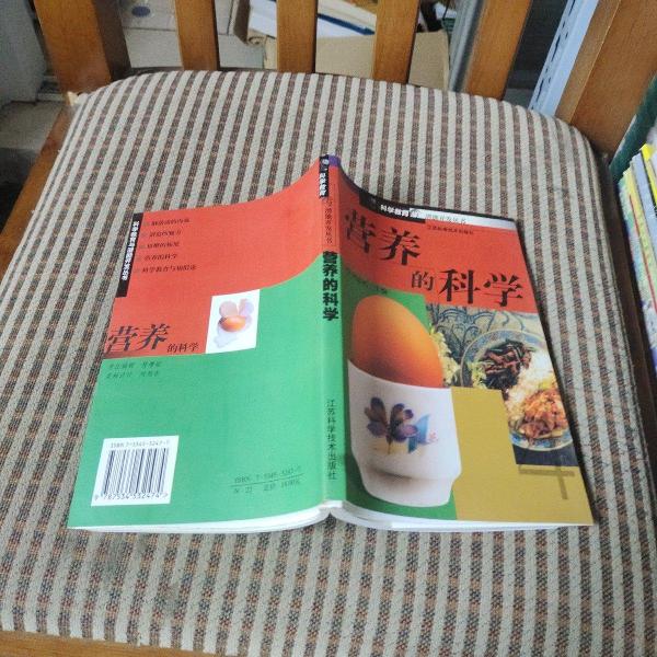 營養(yǎng)的科學(xué)