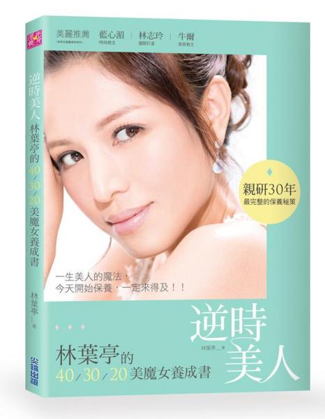 逆时美人：林叶亭的40.30.20美魔女养成书