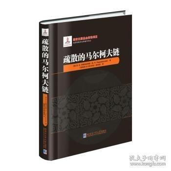 疏散的馬爾柯夫鏈