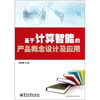 基于計算智能的產(chǎn)品概念設(shè)計及應(yīng)用