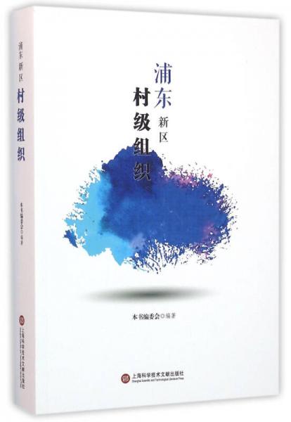 浦東新區(qū)村級(jí)組織