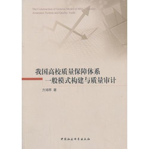 我國(guó)高校質(zhì)量保障體系一般模式構(gòu)建與質(zhì)量審計(jì)