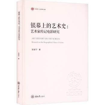 銀幕上的藝術(shù)史:藝術(shù)家傳記電影研究