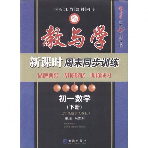 教与学新课时周末同步训练：初1数学（7年级下册）（数学人教版）