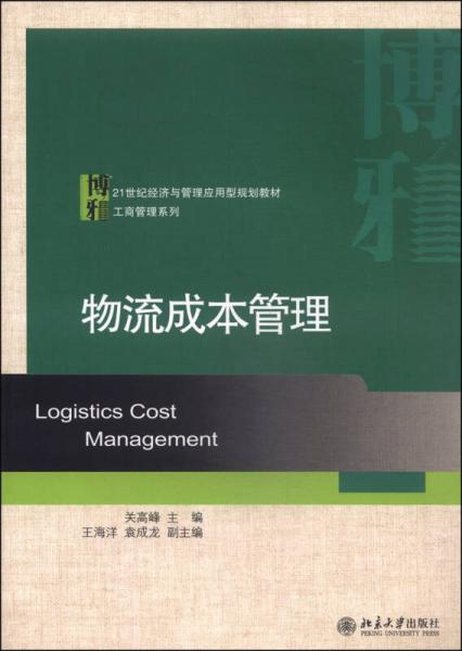 物流成本管理/21世纪经济与管理应用型规划教材工商管理系列