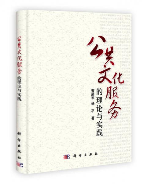 公共文化服務(wù)的理論與實(shí)踐