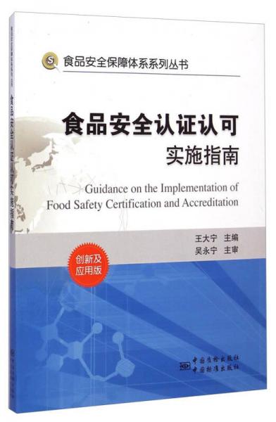 食品安全保障體系系列叢書：食品安全認(rèn)證認(rèn)可實施指南（創(chuàng)新及應(yīng)用版）