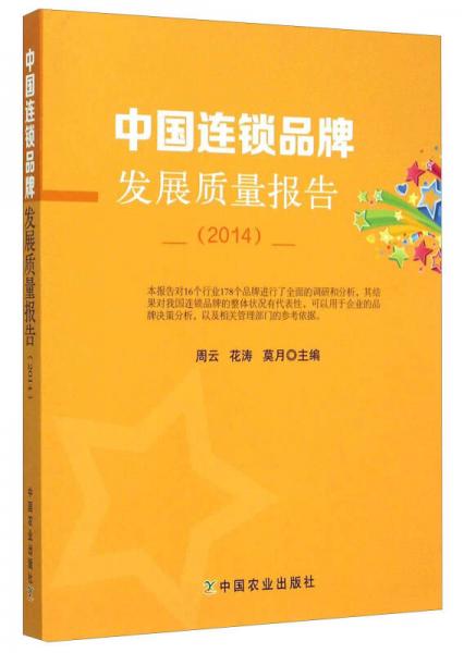 中国连锁品牌发展质量报告（2014）