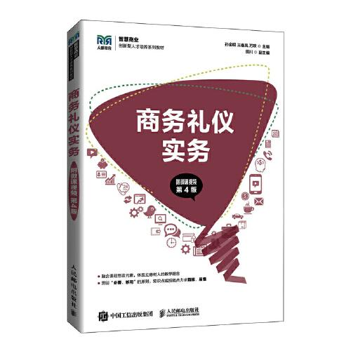 商務(wù)禮儀實(shí)務(wù)（附微課視頻 第4版）