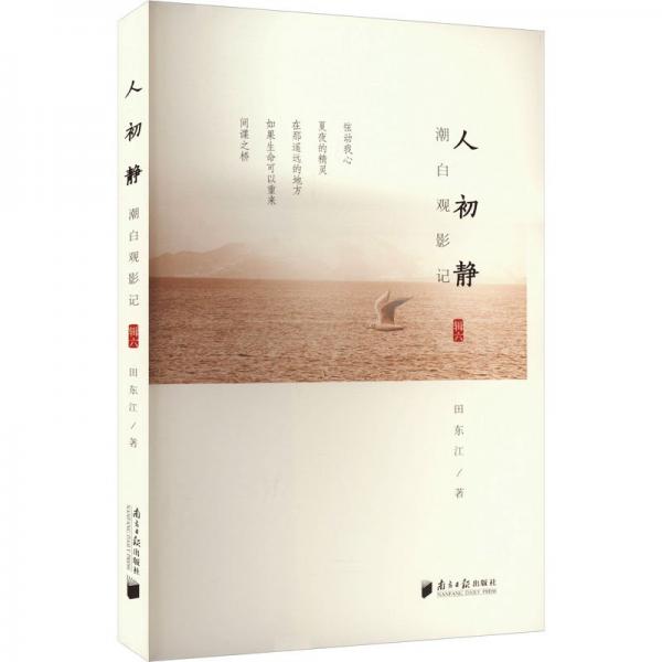 潮白觀影記 輯6 人初靜