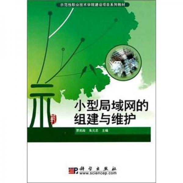 示范性職業(yè)技術(shù)學(xué)院建設(shè)項(xiàng)目系列教材：小型局域網(wǎng)的組建與維護(hù)