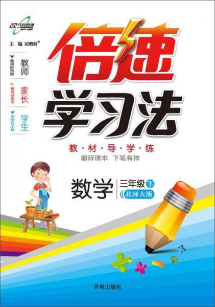 2017春 倍速学习法：三年级数学
