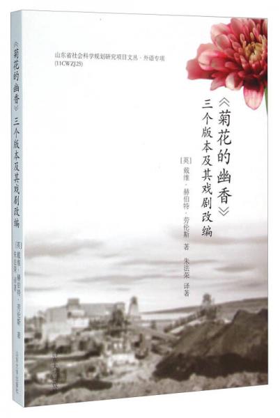 《菊花的幽香》三個版本及其戲劇改編