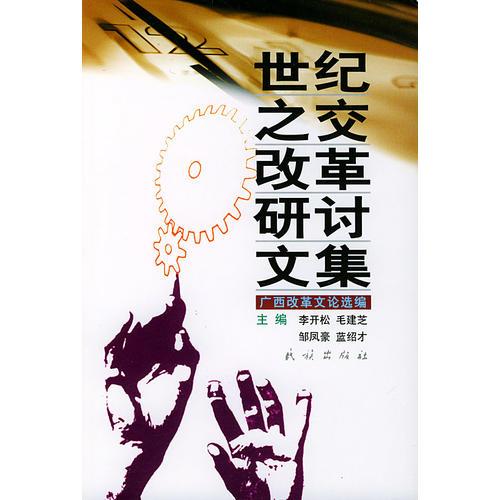 世紀(jì)之交改革研討文集:廣西改革文論選編