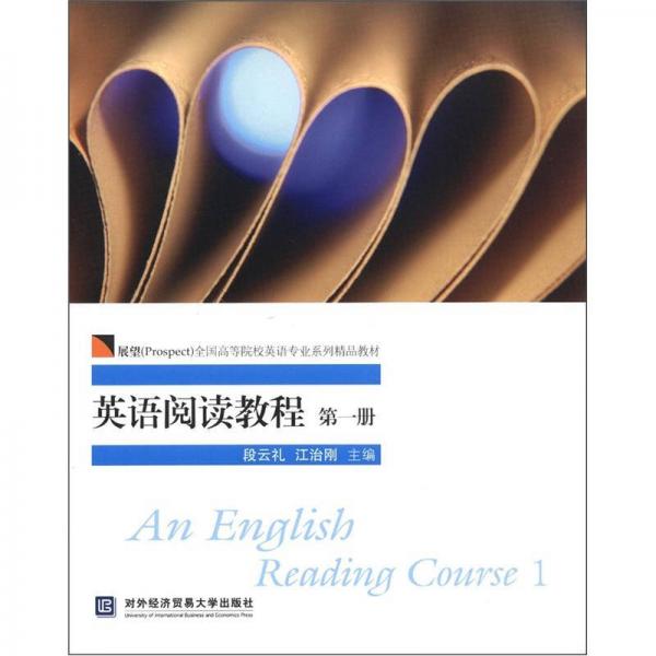 展望（Prospect）全国高等院校英语专业系列精品教材：英语阅读教程（第1册）