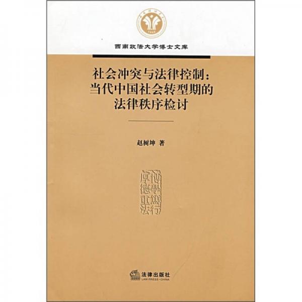社會(huì)沖突與法律控制：當(dāng)代中國(guó)社會(huì)轉(zhuǎn)型期的法律秩序檢討