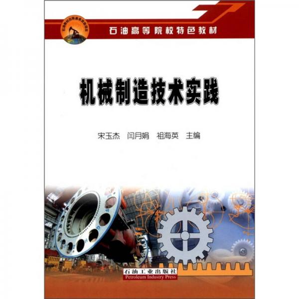 石油高等院校特色教材：機(jī)械制造技術(shù)實(shí)踐