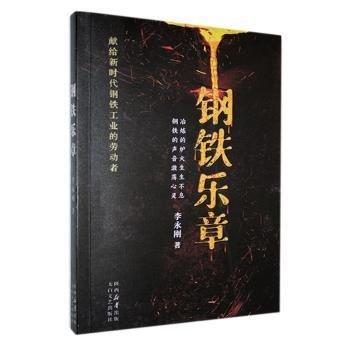 鋼鐵樂章