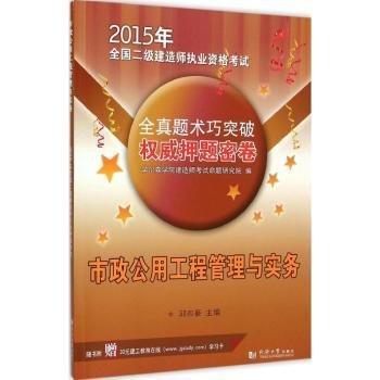 2015年全国二级建造师执业资格考试·全真题术巧突破权威押题密卷：市政公用工程管理与实务