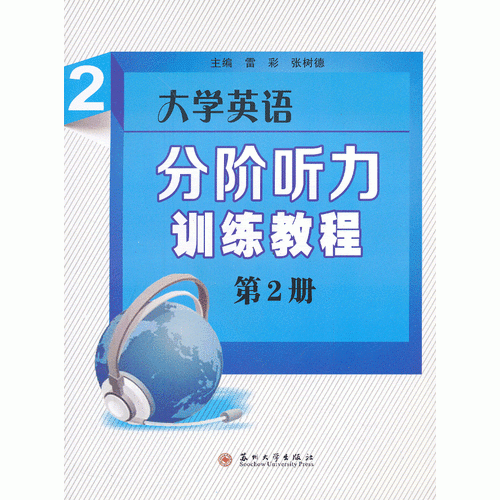大學英語分階聽力訓練教程