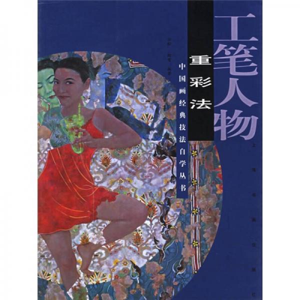 工笔人物：重彩法
