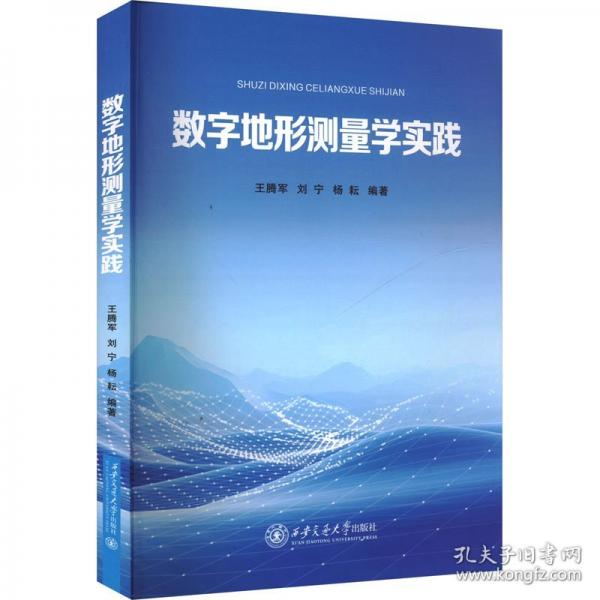數(shù)字地形測(cè)量學(xué)實(shí)踐 大中專理科科技綜合