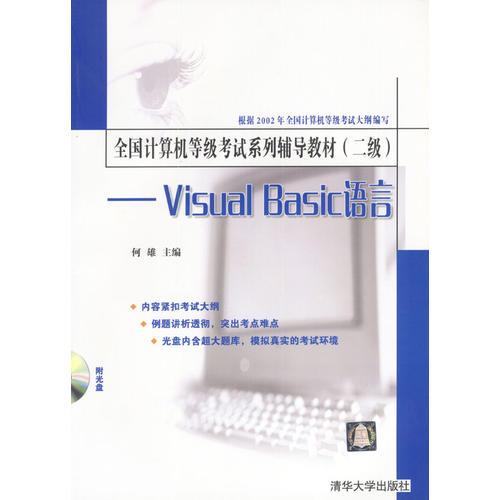 全国计算机等级考试系列辅导教材（二级）——Visual Basic语言