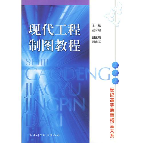 現(xiàn)代工程制圖教程——世紀高等教育精品大系