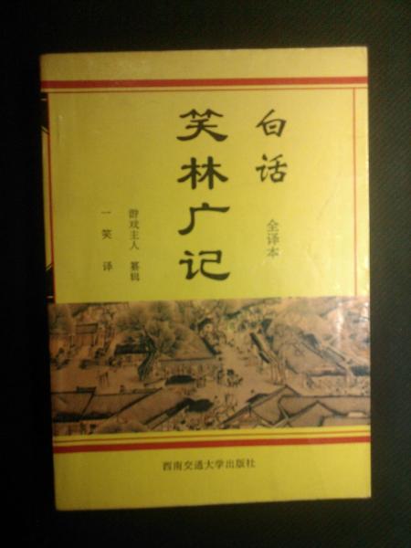 白话笑林广记：全译本