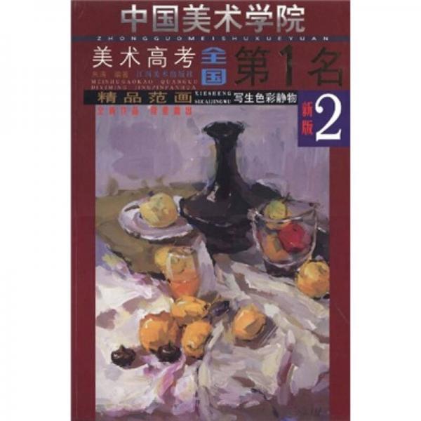 中国美术学院美术高考全国第1名精品范画：写生色彩静物2（新版）