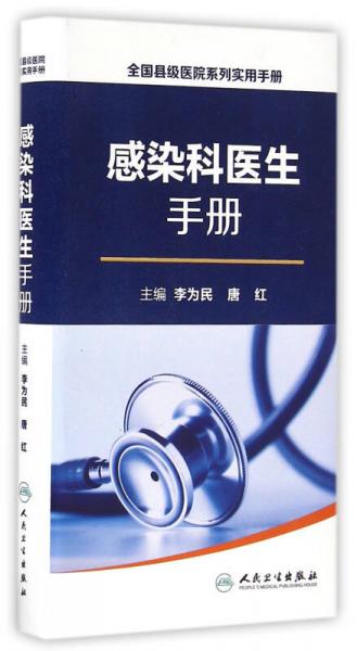 全国县级医院系列实用手册·感染科医生手册