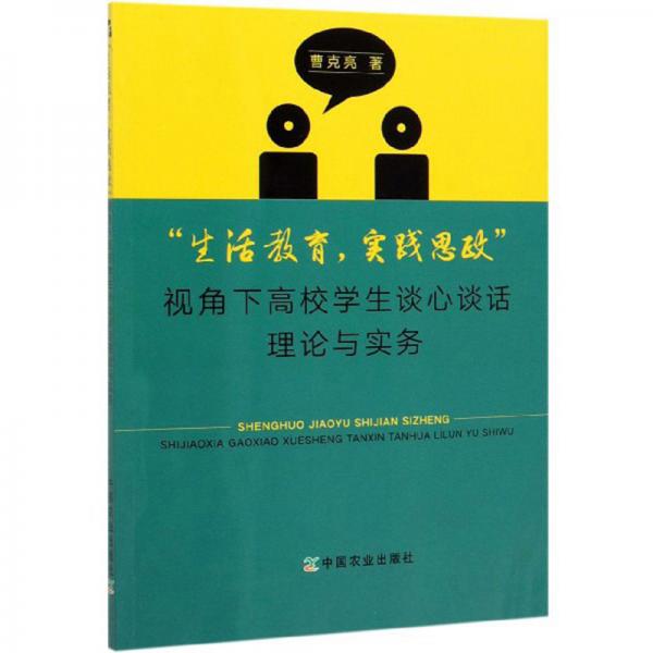 “生活教育，實(shí)踐思政”視角下高校學(xué)生談心談話理論與實(shí)務(wù)
