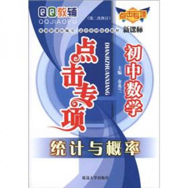 QQ教辅点击专项·初中数学：统计与概率（新课标）（第2次修订）