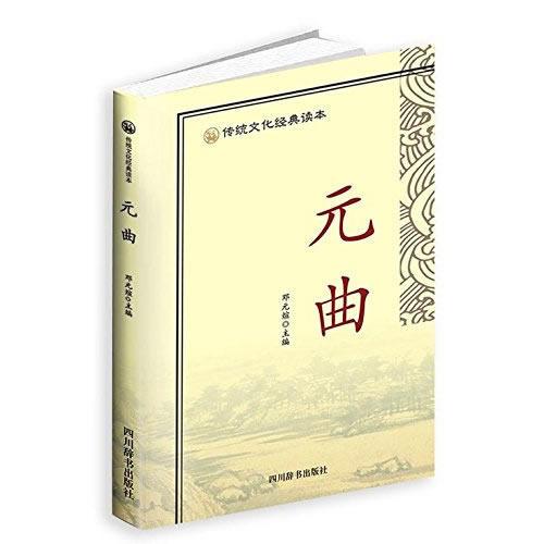傳統(tǒng)文化經(jīng)典讀本-元曲