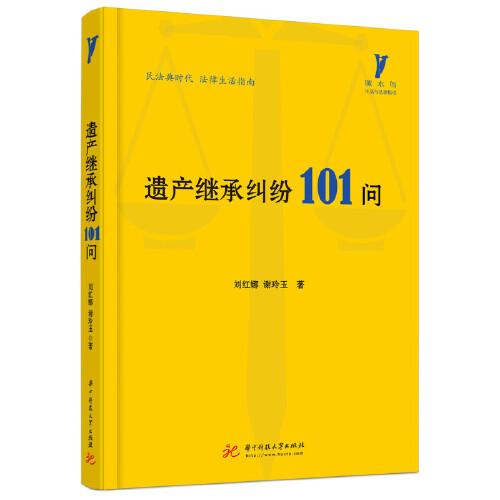 遺產(chǎn)繼承糾紛101問