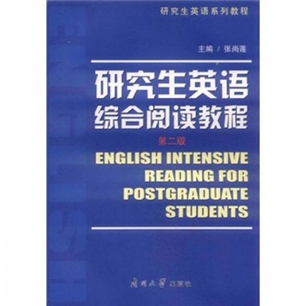 研究生英語系列教程：研究生英語綜合閱讀教程