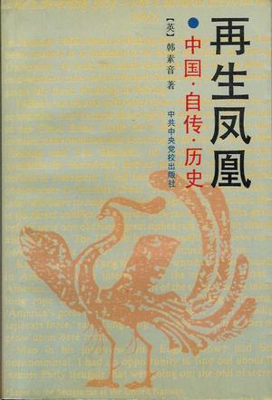 再生鳳凰