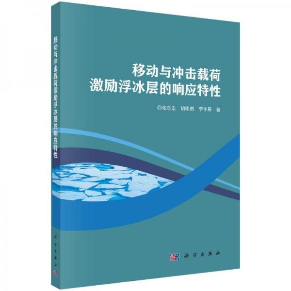 移动与冲击载荷激励浮冰层的响应特性 张志宏,胡明勇,李宇辰 著