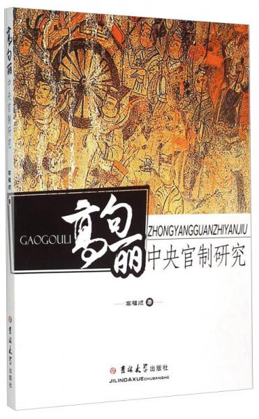 高句麗中央官制研究