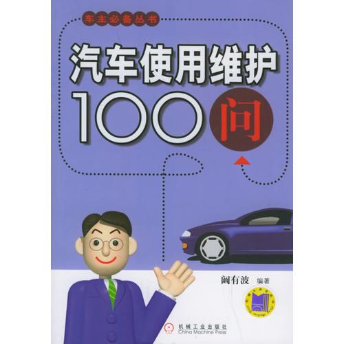 汽车使用维护100问——车主必备丛书