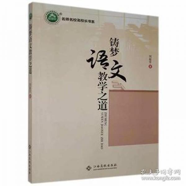 鑄夢(mèng)語(yǔ)文教學(xué)之道