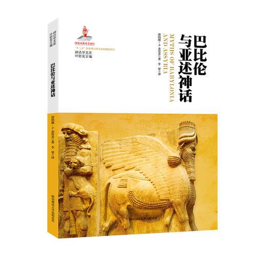 神話學(xué)文庫·巴比倫與亞述神話