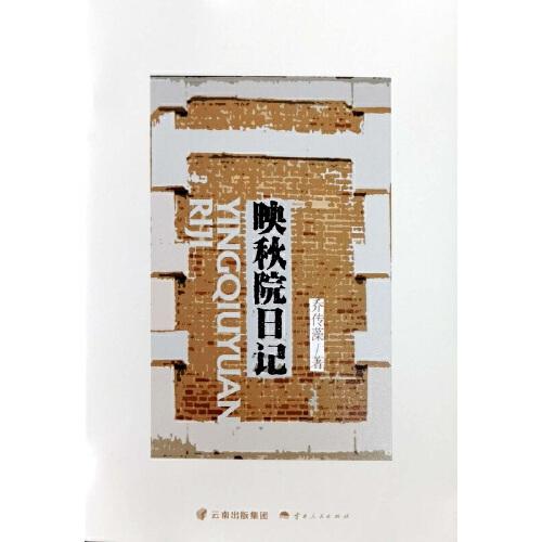 映秋院日記（修訂版）