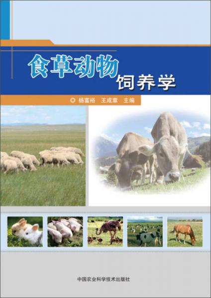 食草動物飼養(yǎng)學(xué)