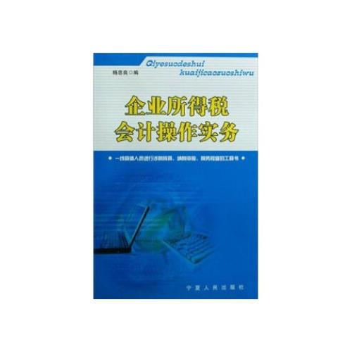 企業(yè)所得稅會(huì)計(jì)操作實(shí)務(wù)